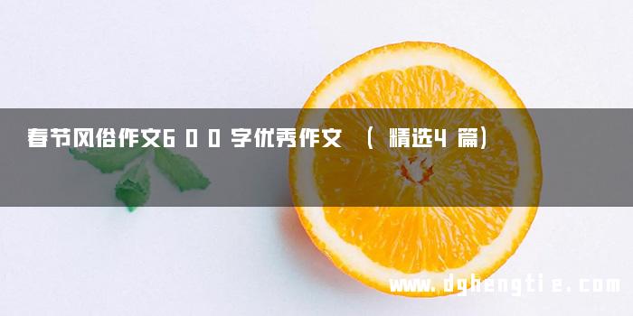 春节风俗作文600字优秀作文 (精选4篇)